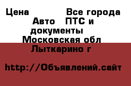 Wolksvagen passat B3 › Цена ­ 7 000 - Все города Авто » ПТС и документы   . Московская обл.,Лыткарино г.